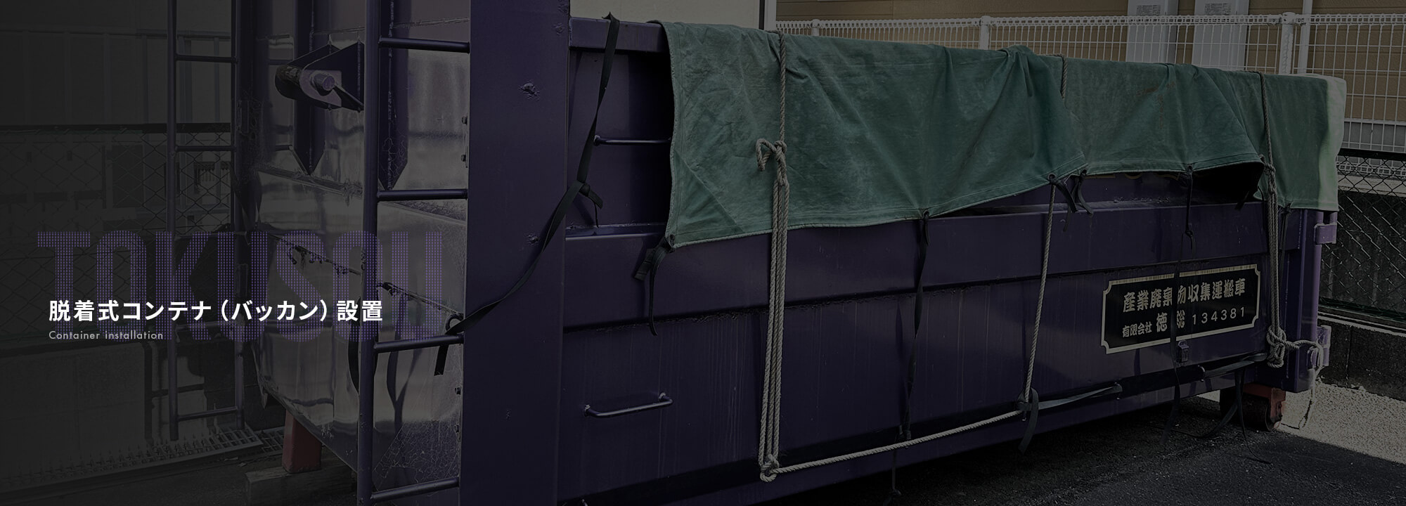脱着式コンテナ(バッカン)設置
